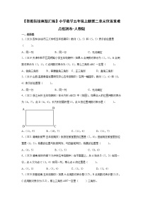 【暑假衔接真题汇编】小学数学五年级上册第二单元位置重难点检测卷-人教版