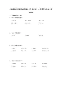小数乘除法计算题真题演练(专项突破)-小学数学五年级上册人教版