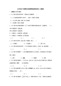 【期末真题汇编】小学数学五年级下册期末真题模拟测试卷-人教版