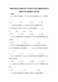 【期末高频考点冲刺特训】小学数学五年级下册期末高频考点冲刺特训卷-真题演练-北师大版