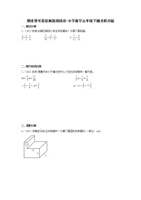 期末常考易错真题模拟卷-小学数学五年级下册北师大版