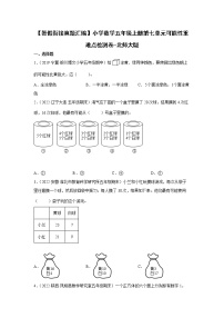 【暑假衔接真题汇编】小学数学五年级上册第七单元可能性重难点检测卷-北师大版