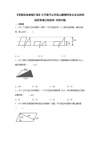 【暑假衔接真题汇编】小学数学五年级上册第四单元多边形的面积重难点检测卷-北师大版