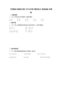 【暑假复习真题汇编】小学五年级下册总复习-真题演练-苏教版