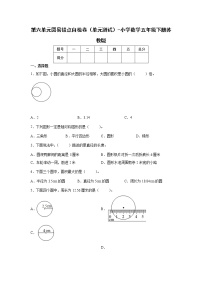 第六单元圆易错点自检卷（单元测试）-小学数学五年级下册苏教版