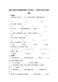 倍数与因数常考易错题巩固卷（单元测试）-小学数学五年级下册苏教版