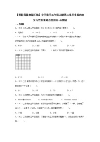 【暑假衔接真题汇编】小学数学五年级上册第三单元小数的意义与性质重难点检测卷-苏教版