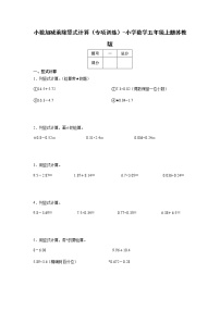 小数加减乘除竖式计算（专项训练）-小学数学五年级上册苏教版