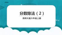 西师大版三 分数除法分数除法教学演示课件ppt