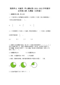 小学数学人教版五年级上册4 可能性单元测试课堂检测