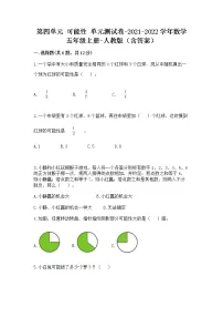 小学数学人教版五年级上册4 可能性单元测试课堂检测
