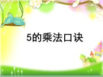 小学数学人教版二年级上册4 表内乘法（一）2~6的乘法口诀6的乘法口诀课文配套ppt课件