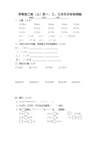 苏教版数学二年级上册一二三单元检测无答案