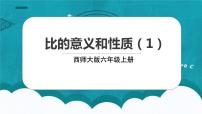 小学数学西师大版六年级上册比的意义和性质背景图课件ppt