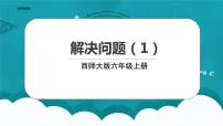 数学六年级上册问题解决课文内容ppt课件