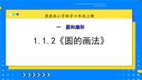 冀教版六年级上册1.圆精品教学课件ppt