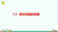 小学数学苏教版五年级上册七 解决问题的策略课文内容ppt课件