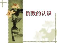 六年级上册1 倒数的认识教课内容ppt课件