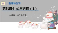 小学数学人教版六年级下册式与方程备课课件ppt