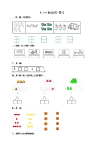 西师大版一年级上册1～5的认识优秀当堂检测题