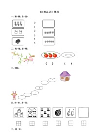 小学数学西师大版一年级上册0的认识精品课后测评