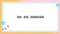 小学数学西师大版一年级上册连加、连减优质课件ppt