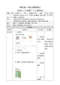 西师大版一年级上册认识11～20各数优秀教案设计