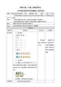 小学数学西师大版一年级上册不进位加法和不退位减法优质课教案