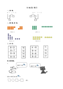 小学数学西师大版一年级上册9加几精品课时训练