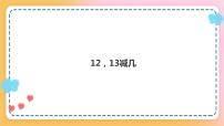 小学数学西师大版一年级上册12，13减几优秀ppt课件