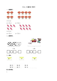 数学一年级上册12，13减几优秀当堂达标检测题