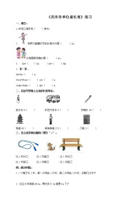 小学数学西师大版二年级上册2.用米作单位量长度优秀课时训练