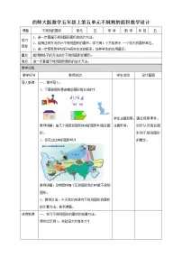 西师大版五年级上册不规则图形的面积获奖教学设计