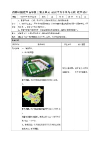 2021学年认识平方千米和公顷优质教案设计