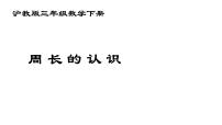 小学数学沪教版 (五四制)三年级下册六、 几何小实践周长示范课课件ppt