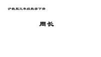 数学三年级下册六、 几何小实践周长教学ppt课件