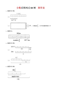 人教数学六年级上册分数看图列式练习附答案