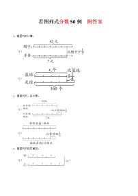 小学数学数看图列式练习附答案.docx