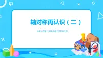 北师大版五年级上册2 轴对称再认识(二)课文配套课件ppt