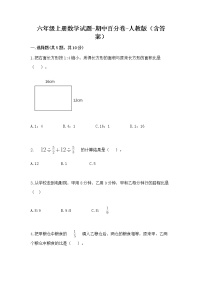 六年级上册数学试题-期中百分卷-人教版（含答案）