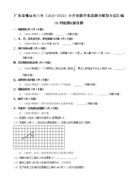 广东省佛山市三年（2020-2022）小升初数学卷真题分题型分层汇编-08判断题&操作题