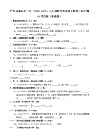 广东省佛山市三年（2020-2022）小升初数学卷真题分题型分层汇编-02填空题（基础题）