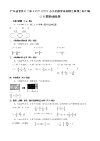 广东省东莞市三年（2020-2022）小升初数学卷真题分题型分层汇编-03计算题&操作题