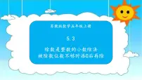 数学五年级上册五 小数乘法和除法示范课ppt课件