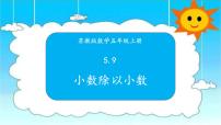 小学数学苏教版五年级上册五 小数乘法和除法课文ppt课件