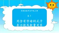 小学数学苏教版五年级上册八 用字母表示数多媒体教学ppt课件
