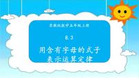 苏教版五年级上册八 用字母表示数授课课件ppt
