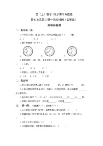 北师大版三年级上册2 一天的时间优秀同步达标检测题