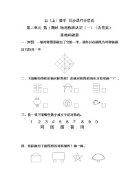 小学数学北师大版五年级上册1 轴对称再认识（一）优秀课后练习题