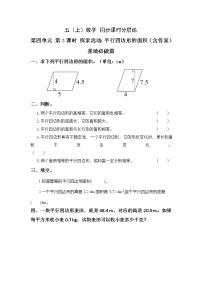 北师大版五年级上册3 探索活动：平行四边形的面积优秀随堂练习题